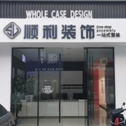 六盘水市钟山顺利装修公司